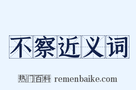 不察近义词是什么意思的图片